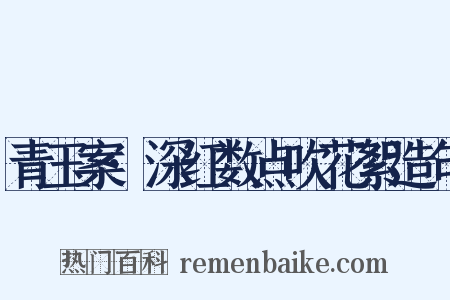 青玉案·深红数点吹花絮造句是什么意思的图片